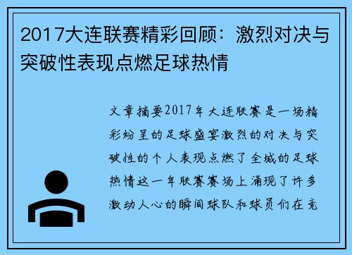 2017大连联赛精彩回顾：激烈对决与突破性表现点燃足球热情