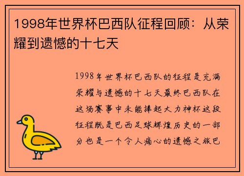 1998年世界杯巴西队征程回顾：从荣耀到遗憾的十七天