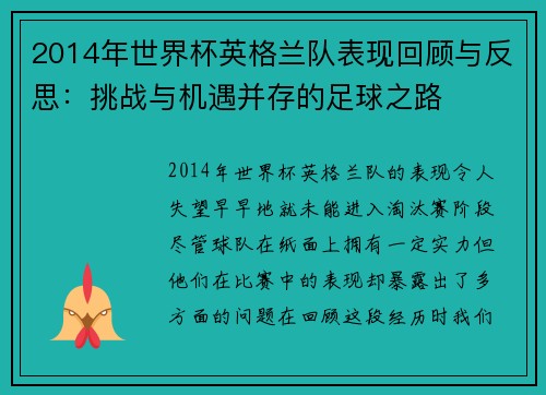 2014年世界杯英格兰队表现回顾与反思：挑战与机遇并存的足球之路