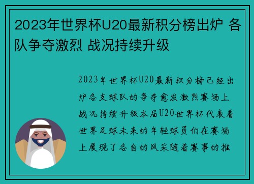 2023年世界杯U20最新积分榜出炉 各队争夺激烈 战况持续升级