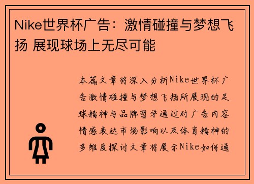 Nike世界杯广告：激情碰撞与梦想飞扬 展现球场上无尽可能