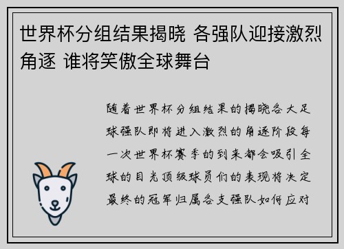 世界杯分组结果揭晓 各强队迎接激烈角逐 谁将笑傲全球舞台