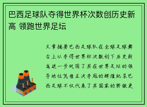 巴西足球队夺得世界杯次数创历史新高 领跑世界足坛