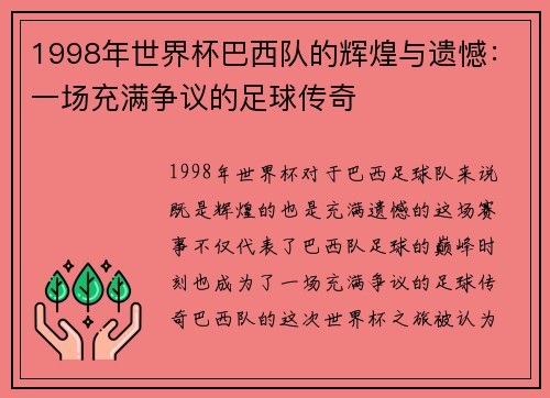 1998年世界杯巴西队的辉煌与遗憾：一场充满争议的足球传奇