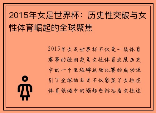 2015年女足世界杯：历史性突破与女性体育崛起的全球聚焦