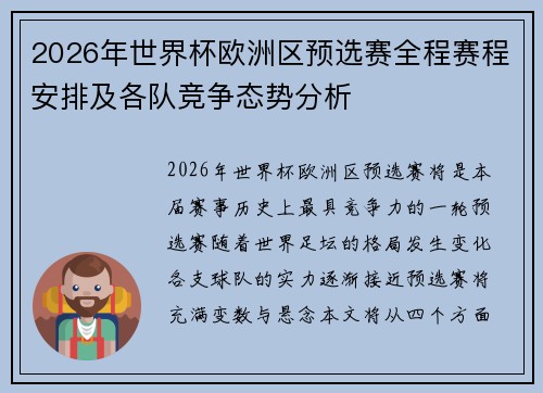 2026年世界杯欧洲区预选赛全程赛程安排及各队竞争态势分析