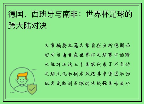德国、西班牙与南非：世界杯足球的跨大陆对决