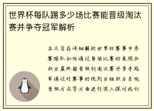 世界杯每队踢多少场比赛能晋级淘汰赛并争夺冠军解析