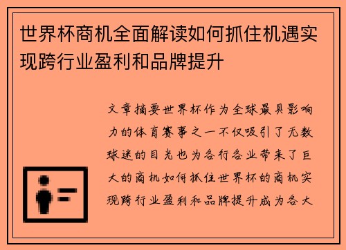 世界杯商机全面解读如何抓住机遇实现跨行业盈利和品牌提升