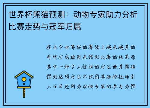 世界杯熊猫预测：动物专家助力分析比赛走势与冠军归属