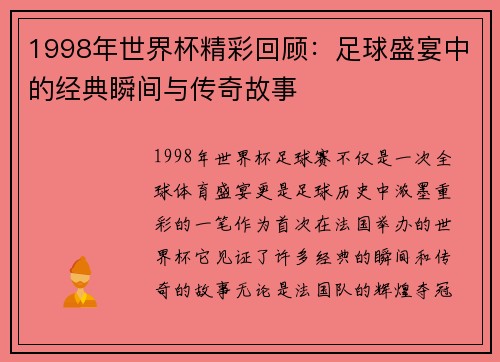 1998年世界杯精彩回顾：足球盛宴中的经典瞬间与传奇故事