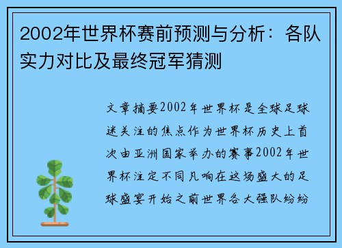 2002年世界杯赛前预测与分析：各队实力对比及最终冠军猜测