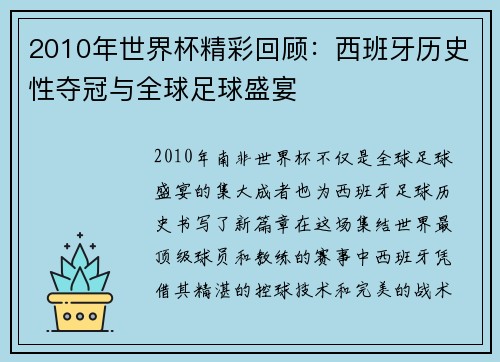 2010年世界杯精彩回顾：西班牙历史性夺冠与全球足球盛宴