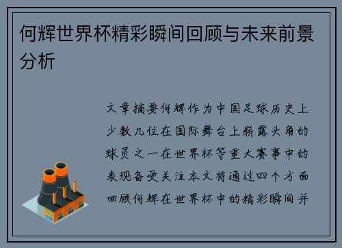 何辉世界杯精彩瞬间回顾与未来前景分析