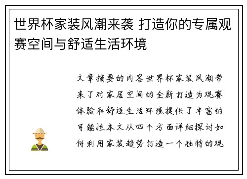 世界杯家装风潮来袭 打造你的专属观赛空间与舒适生活环境