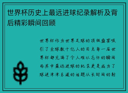 世界杯历史上最远进球纪录解析及背后精彩瞬间回顾