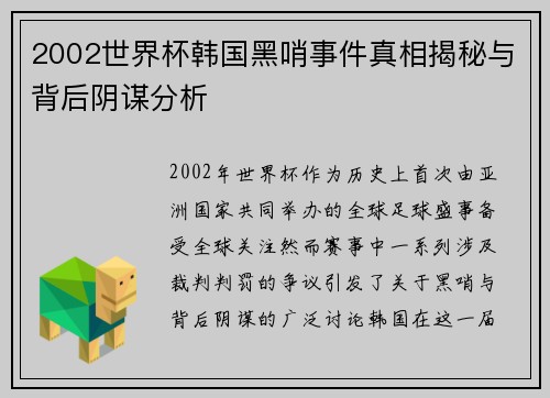 2002世界杯韩国黑哨事件真相揭秘与背后阴谋分析