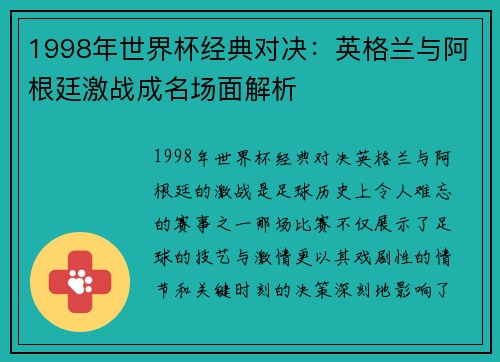 1998年世界杯经典对决：英格兰与阿根廷激战成名场面解析