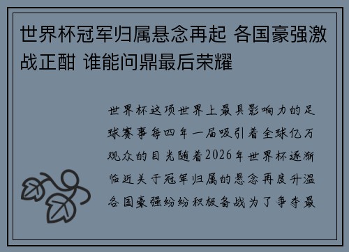 世界杯冠军归属悬念再起 各国豪强激战正酣 谁能问鼎最后荣耀