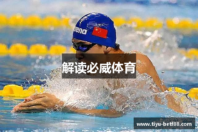 解读必威体育
